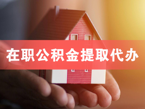 瑞丽在职公积金提取代办