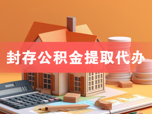 瑞丽封存公积金提取代办