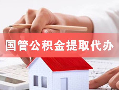 瑞丽国管公积金提取代办