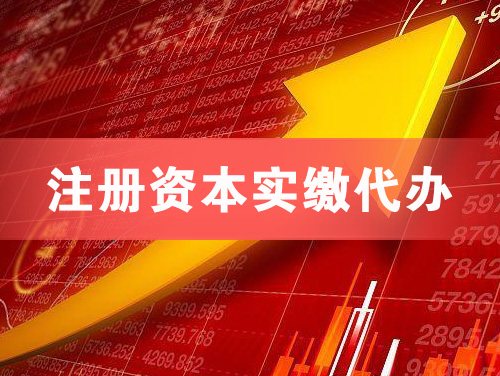 瑞丽注册资本实缴代办